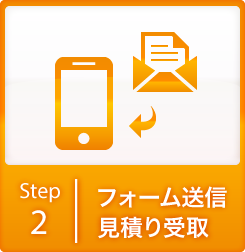 フォーム送信 見積もり受取