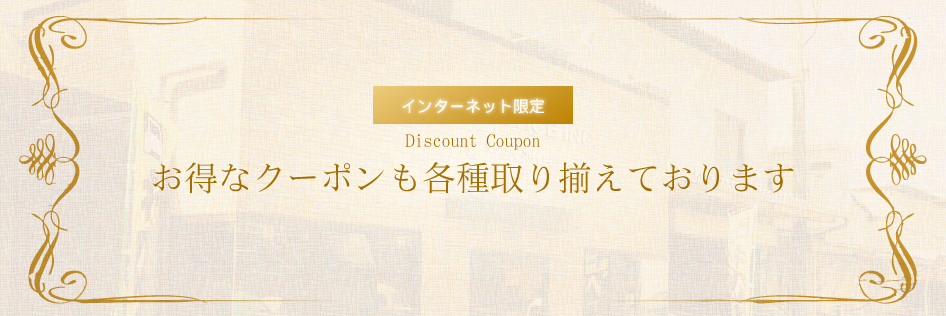 お得なクーポンも各種取り揃えております