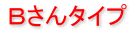 Bさんタイプ
