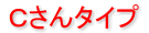 Cさんタイプ