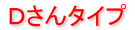 Dさんタイプ