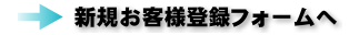 新規お客様登録フォームへ
