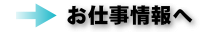 お仕事情報へ