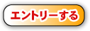 エントリーする